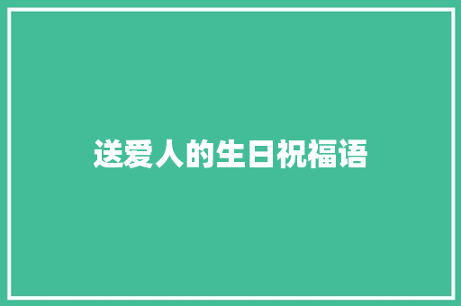 送爱人的生日祝福语