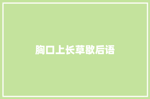 胸口上长草歇后语