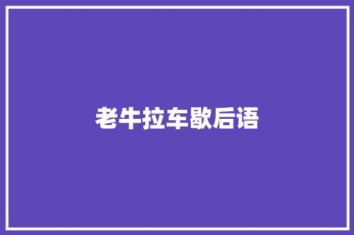 老牛拉车歇后语