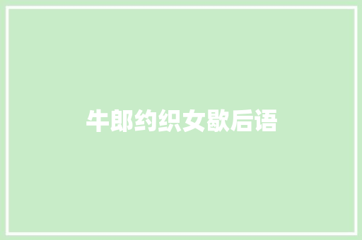 牛郎约织女歇后语