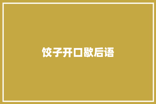 饺子开口歇后语