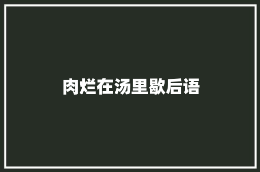 肉烂在汤里歇后语