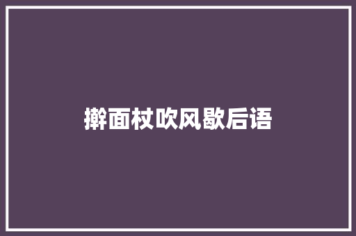 擀面杖吹风歇后语
