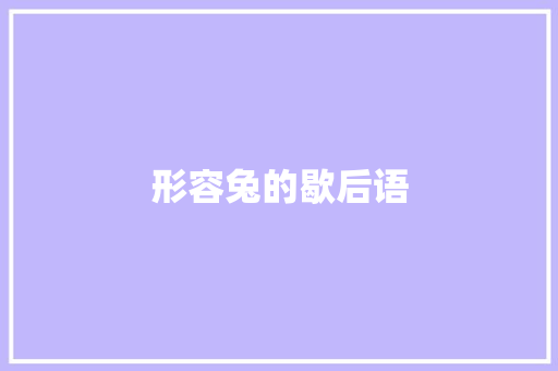 形容兔的歇后语 知识百科