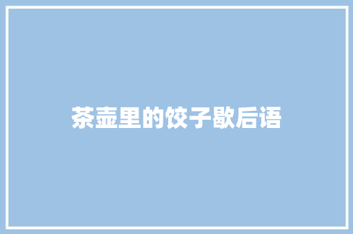 茶壶里的饺子歇后语 知识百科