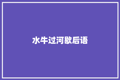 水牛过河歇后语