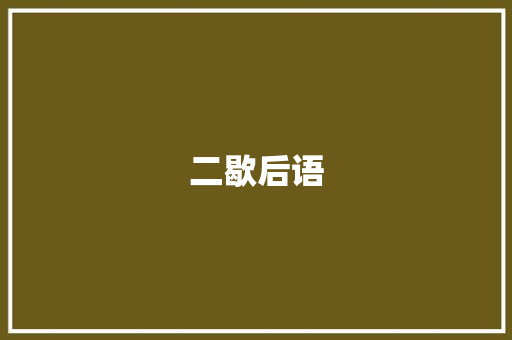 二歇后语
