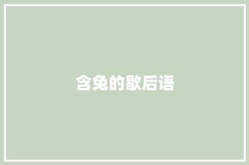 含兔的歇后语