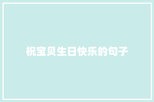 祝宝贝生日快乐的句子