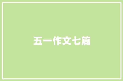 我们有聊不完的话题