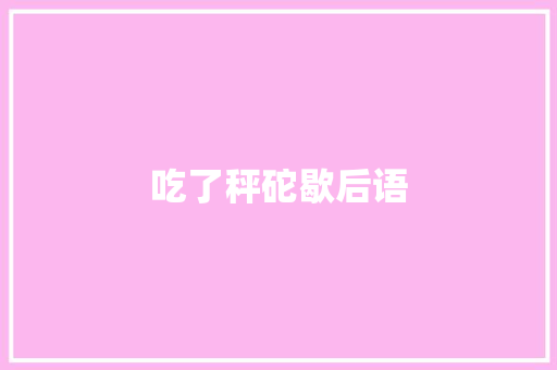 吃了秤砣歇后语