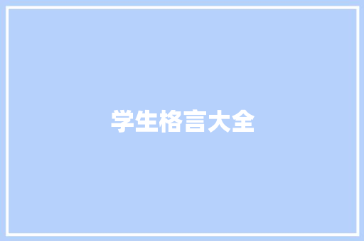 学生格言大全 知识百科