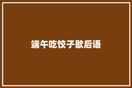 端午吃饺子歇后语