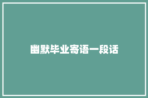 幽默毕业寄语一段话