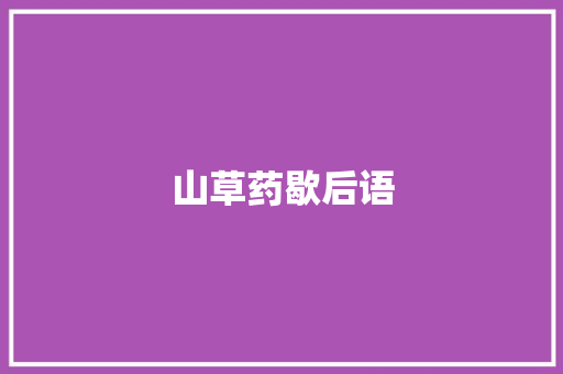 山草药歇后语