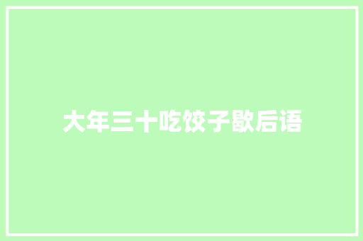 大年三十吃饺子歇后语