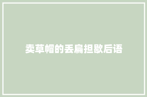 卖草帽的丢扁担歇后语