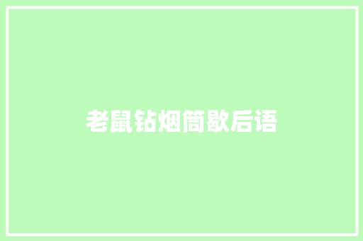 老鼠钻烟筒歇后语