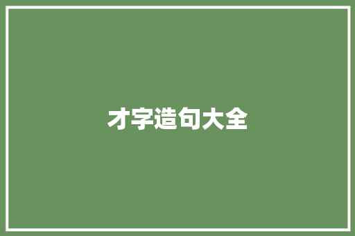 才字造句大全