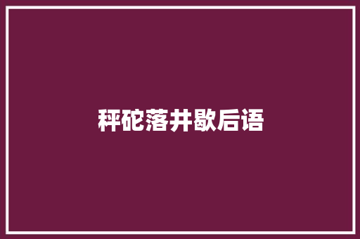 秤砣落井歇后语
