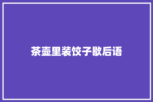 茶壶里装饺子歇后语