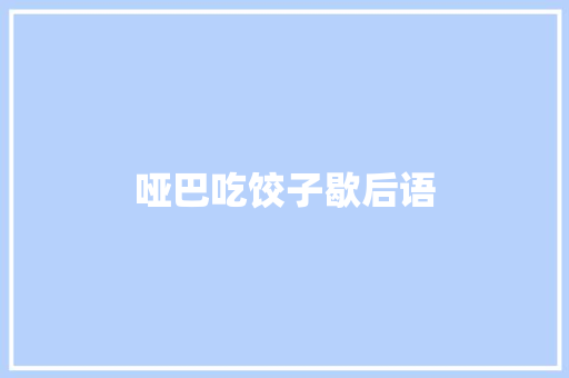 哑巴吃饺子歇后语