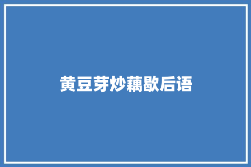 黄豆芽炒藕歇后语