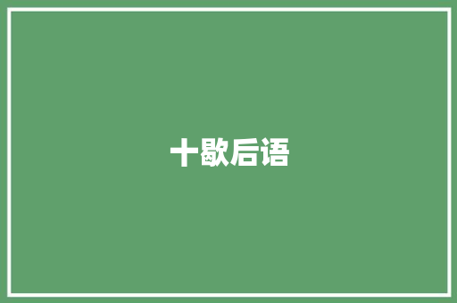 十歇后语