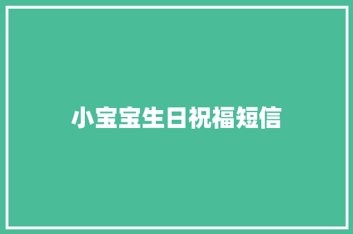 小宝宝生日祝福短信