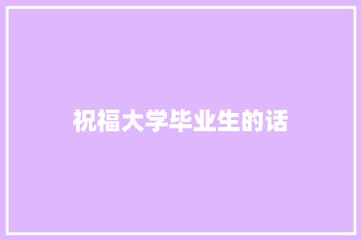 祝福大学毕业生的话