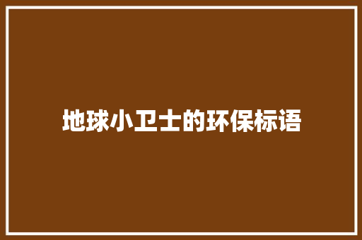 地球小卫士的环保标语