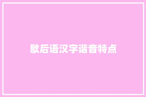 歇后语汉字谐音特点