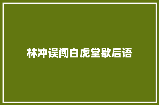 林冲误闯白虎堂歇后语