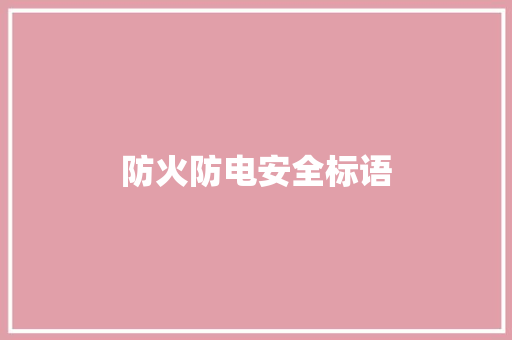 防火防电安全标语