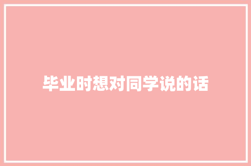毕业时想对同学说的话