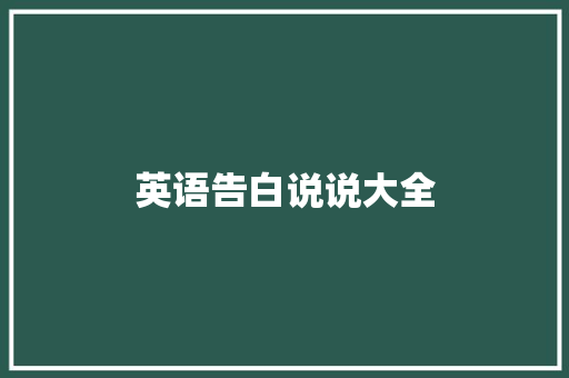 英语告白说说大全