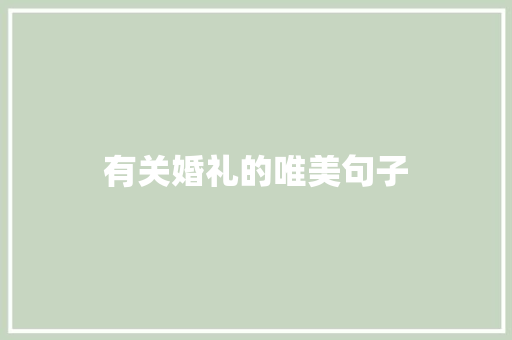 有关婚礼的唯美句子