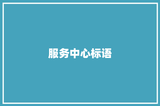 服务中心标语