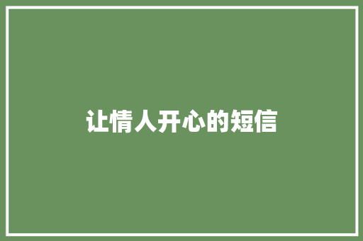 让情人开心的短信
