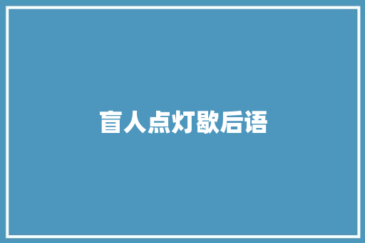 盲人点灯歇后语