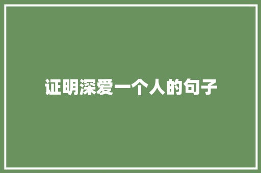 证明深爱一个人的句子