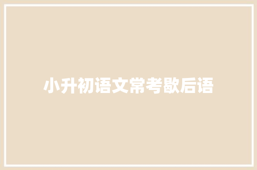 小升初语文常考歇后语