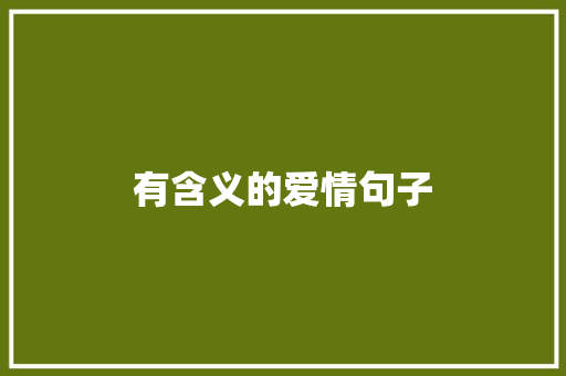 有含义的爱情句子