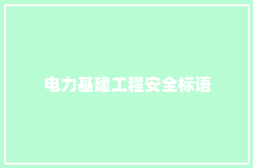 电力基建工程安全标语