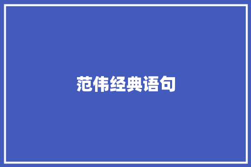 范伟经典语句