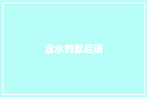含水的歇后语