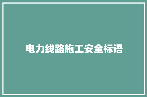 电力线路施工安全标语