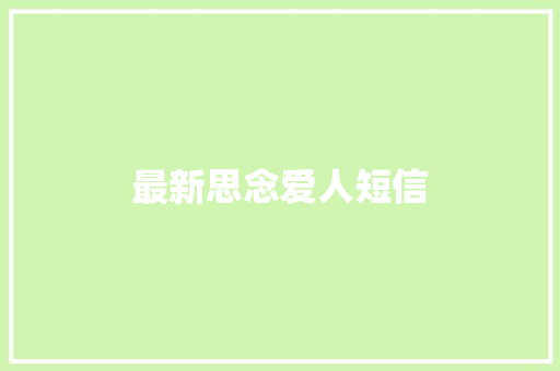最新思念爱人短信