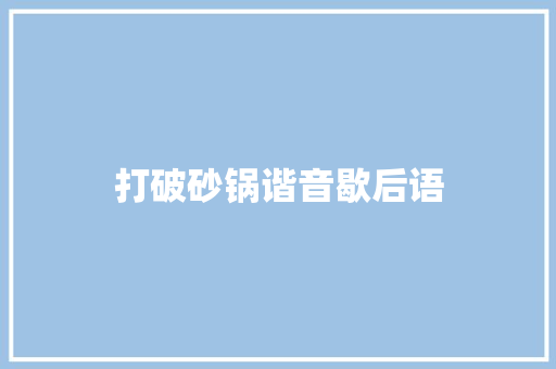 打破砂锅谐音歇后语