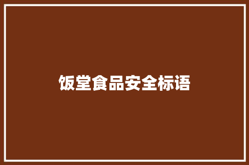 饭堂食品安全标语